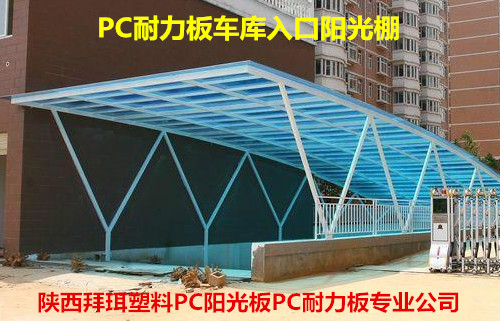 西安耐力板廠家 西安耐力板廠家